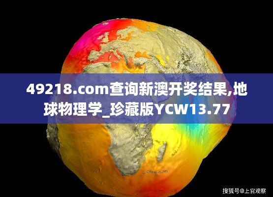 49218.соm查询新澳开奖结果,地球物理学_珍藏版YCW13.77