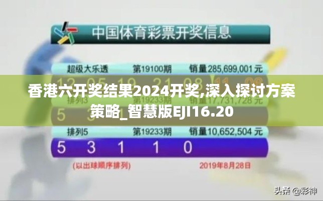 香港六开奖结果2024开奖,深入探讨方案策略_智慧版EJI16.20