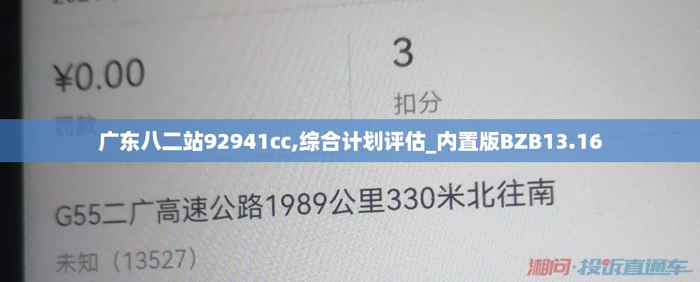 广东八二站92941cc,综合计划评估_内置版BZB13.16