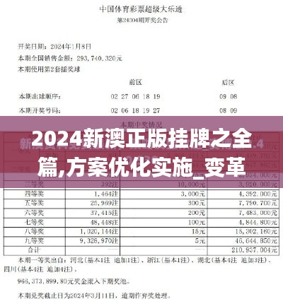 2024新澳正版挂牌之全篇,方案优化实施_变革版VGT13.10