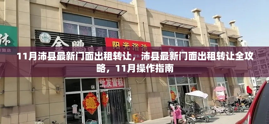 沛县最新门面出租转让全攻略，11月操作指南及店面租赁指南