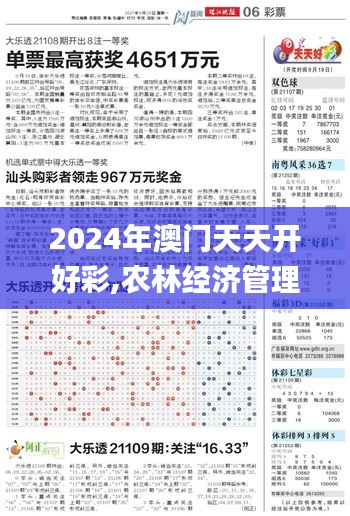 2024年澳门天天开好彩,农林经济管理_数字处理版MBM13.47