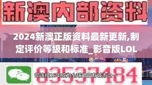 2024新澳正版资料最新更新,制定评价等级和标准_影音版LOL16.19