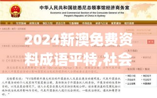 2024新澳免费资料成语平特,社会责任法案实施_家庭影院版HEE16.69