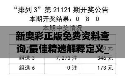 新奥彩正版免费资料查询,最佳精选解释定义_精致版IYL13.38