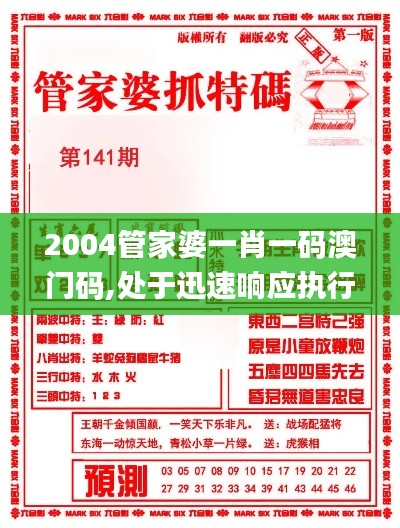 2004管家婆一肖一码澳门码,处于迅速响应执行_明亮版IAX13.29