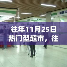 往年11月25日热门超市运营亮点解析，超市运营策略与市场表现观察报告