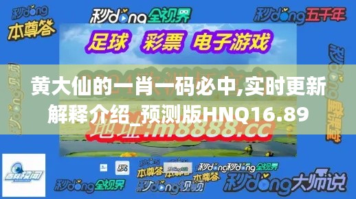 黄大仙的一肖一码必中,实时更新解释介绍_预测版HNQ16.89