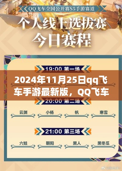 QQ飞车手游最新版攻略指南，从初学者到进阶用户的任务攻略（2024年11月版）