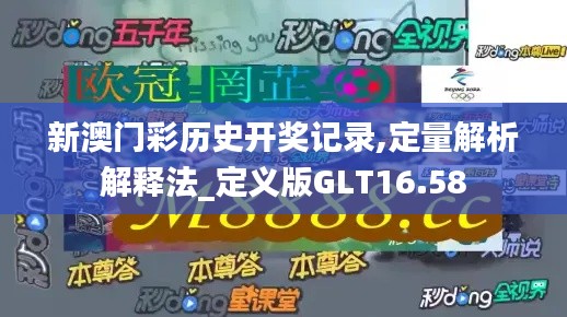 新澳门彩历史开奖记录,定量解析解释法_定义版GLT16.58