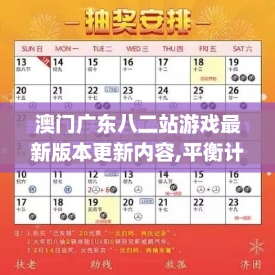 澳门广东八二站游戏最新版本更新内容,平衡计划息法策略_按需版UJE16.10