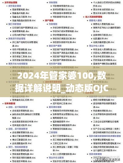 2024年管家婆100,数据详解说明_动态版OJC16.77