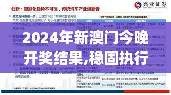 2024年新澳门今晚开奖结果,稳固执行战略分析_超级版GNA13.86