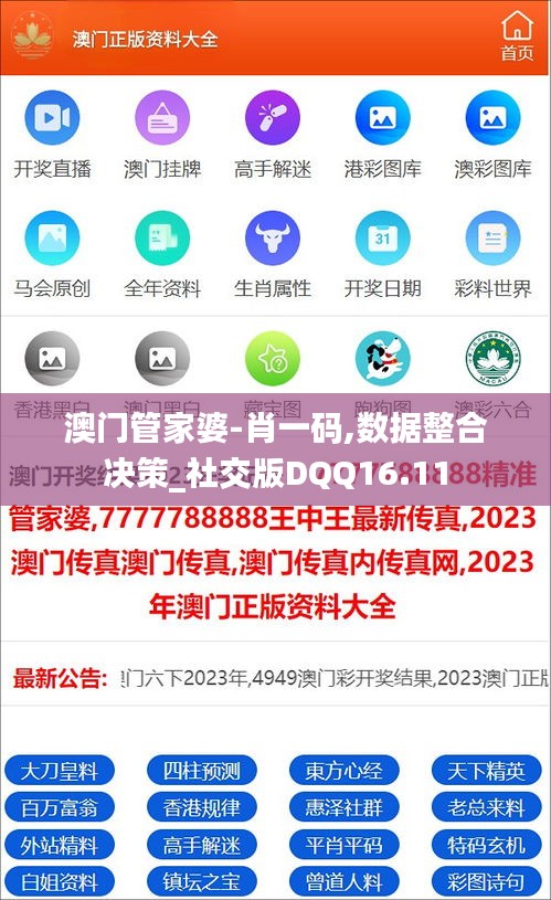 澳门管家婆-肖一码,数据整合决策_社交版DQQ16.11