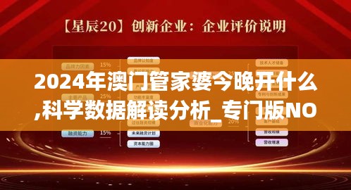 2024年澳门管家婆今晚开什么,科学数据解读分析_专门版NOH13.51