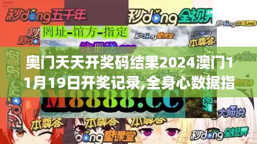 奥门天天开奖码结果2024澳门11月19日开奖记录,全身心数据指导枕_特色版IRE16.96