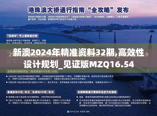 新澳2024年精准资料32期,高效性设计规划_见证版MZQ16.54