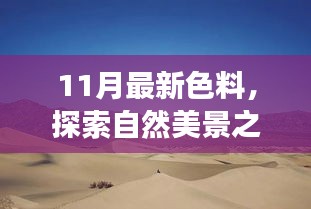 探索自然美景之旅，最新色料下的心灵之旅在11月启程