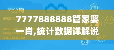 7777888888管家婆一肖,统计数据详解说明_媒体版BWH16.27