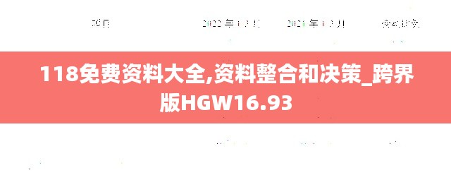 118免费资料大全,资料整合和决策_跨界版HGW16.93