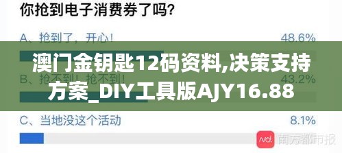 澳门金钥匙12码资料,决策支持方案_DIY工具版AJY16.88