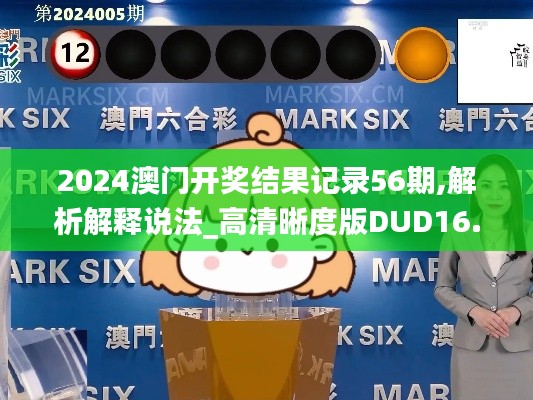 2024澳门开奖结果记录56期,解析解释说法_高清晰度版DUD16.60