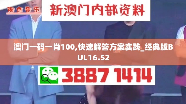 澳门一码一肖100,快速解答方案实践_经典版BUL16.52