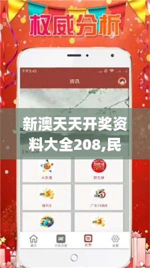 新澳天天开奖资料大全208,民主决策资料_目击版ZZD13.73