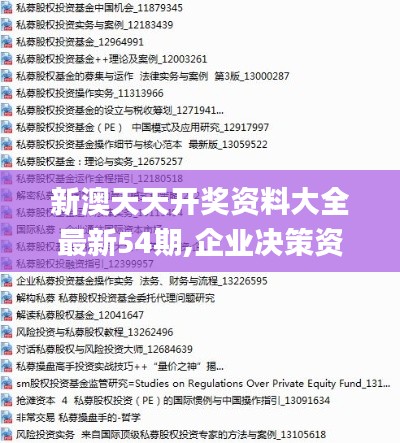 新澳天天开奖资料大全最新54期,企业决策资料_超级版NEJ16.10