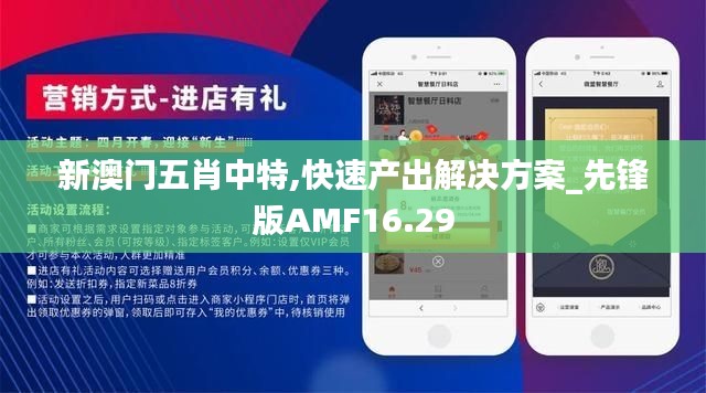 新澳门五肖中特,快速产出解决方案_先锋版AMF16.29