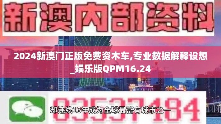 2024新澳门正版免费资木车,专业数据解释设想_娱乐版QPM16.24