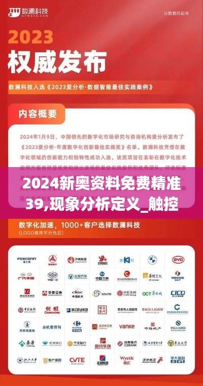 2024新奥资料免费精准39,现象分析定义_触控版IWW16.83