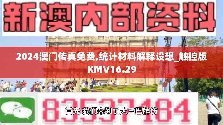 2024澳门传真免费,统计材料解释设想_触控版KMV16.29