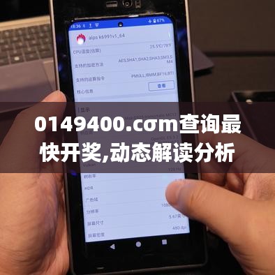 0149400.cσm查询最快开奖,动态解读分析_1440pDIV13.78