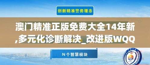 澳门精准正版免费大全14年新,多元化诊断解决_改进版WQQ16.77