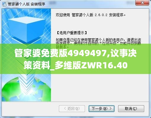 管家婆免费版4949497,议事决策资料_多维版ZWR16.40