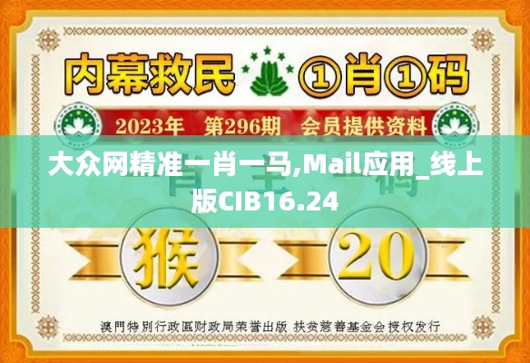 大众网精准一肖一马,Mail应用_线上版CIB16.24