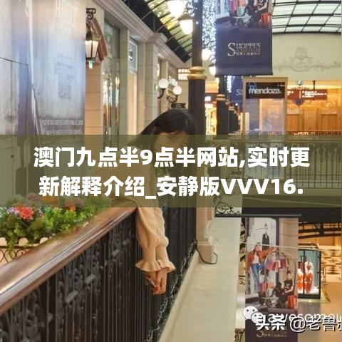 澳门九点半9点半网站,实时更新解释介绍_安静版VVV16.2