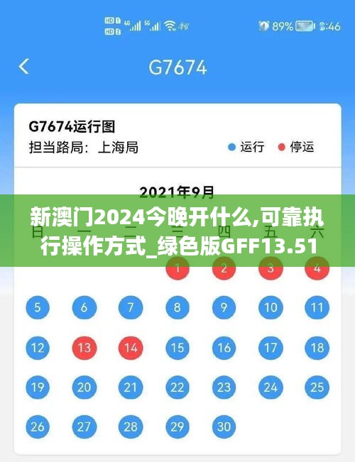 新澳门2024今晚开什么,可靠执行操作方式_绿色版GFF13.51