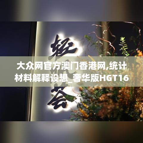 大众网官方澳门香港网,统计材料解释设想_奢华版HGT16.67