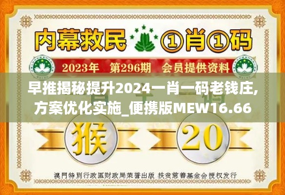 早推揭秘提升2024一肖一码老钱庄,方案优化实施_便携版MEW16.66