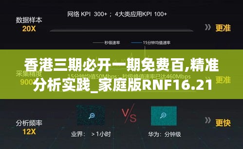 香港三期必开一期免费百,精准分析实践_家庭版RNF16.21