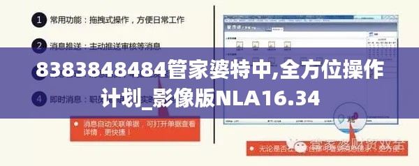 8383848484管家婆特中,全方位操作计划_影像版NLA16.34