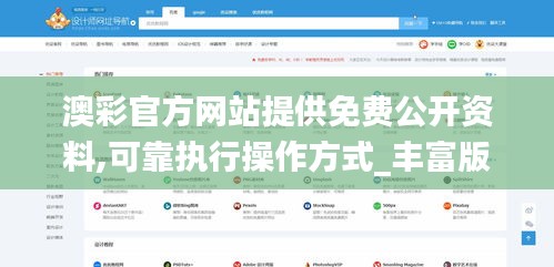 澳彩官方网站提供免费公开资料,可靠执行操作方式_丰富版QFI13.26