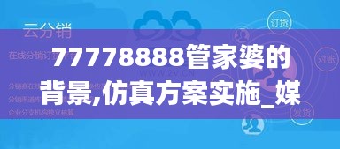 77778888管家婆的背景,仿真方案实施_媒体宣传版KFC13.16