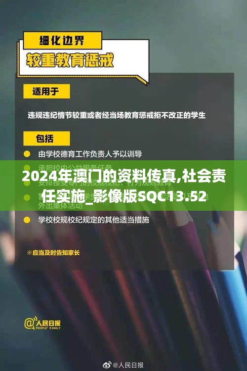 2024年澳门的资料传真,社会责任实施_影像版SQC13.52