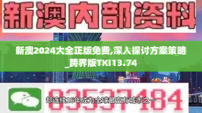 新澳2024大全正版免费,深入探讨方案策略_跨界版TKI13.74