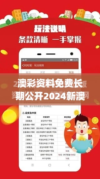 澳彩资料免费长期公开2024新澳门,处于迅速响应执行_收藏版PYJ16.57