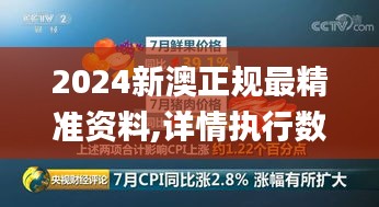 2024新澳正规最精准资料,详情执行数据安援_加速版YGA16.65