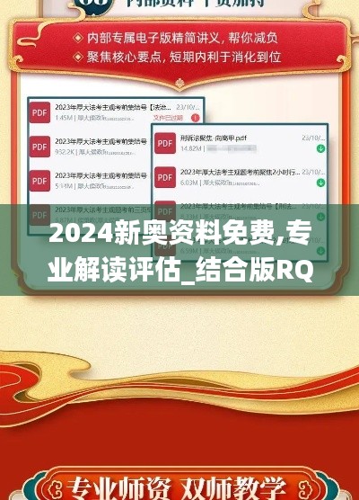 2024新奥资料免费,专业解读评估_结合版RQF13.12